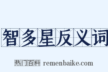 智多星反义词是什么意思的图片